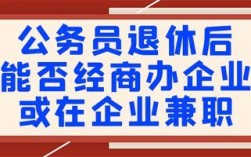 退休的事业单位人员可以兼职吗？（事业单位退休人员到企业兼职）