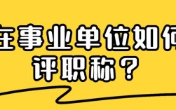 行政人员调动到事业单位怎么评职称？（行政事业单位职称）