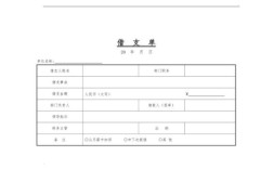 事业单位借支管理规定？个人向单位借支