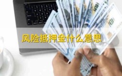 经营风险抵押金合法吗？单位收取的风险抵押金是否合法