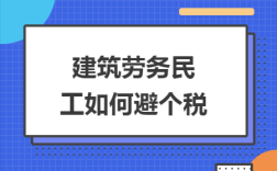 工地民工工资要交税吗？建筑单位农民工交个人所得税吗