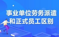 事业单位和劳务派遣有什么区别？事业单位派遣和事业编