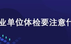 怀孕影响事业单位入职体检吗？（事业单位体检 怀孕）