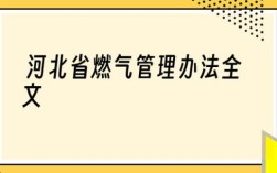 违反燃气管理条例应由哪个部门处罚？（违反单位管理条列）