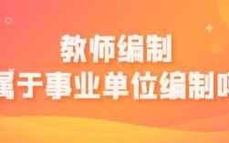 教师属于事业单位负责人吗？（教师属于哪种事业单位）