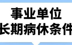 事业单位可以请假多久？事业单位病假能打多长时间