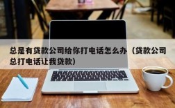 小贷公司老是打电话给我，这事应该怎么处理？（小贷给单位打电话）