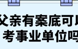 事业单位聘用人员没有编制入住前有犯罪前科？事业单位 案底