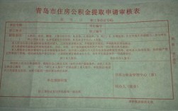 青岛事业单位怎么提取公积金？（青岛市单位住房公积金基础信息变更申请表）