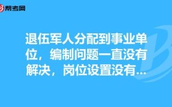 八种人不取消编制？（退役军人事业单位无编制）