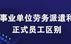 劳务派遣工退休和正式员工退休？事业单位派遣工和正式工的区别