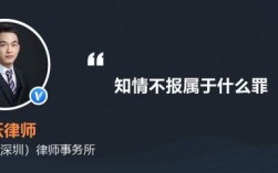 知情不报算不算包庇罪？（单位违法 知情不报）