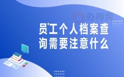 企业职工可以查阅自己的工作档案吗？用人单位如何查询员工的档案