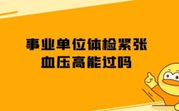 编制体检血压高怎样过关？单位体检血压