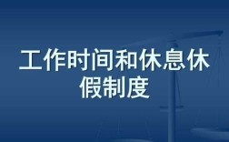 如果公司违反了劳动法工作时间和休息休假该怎么办？（单位利用休息培训）