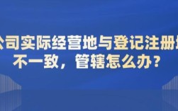 公司注册地和经营地不同跨省会有什么问题？单位管辖地