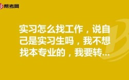 实习生怎么找单位？（找实习单位）