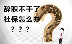 事业单位自动离职社保怎么处理？（事业单位旧福利房辞职）