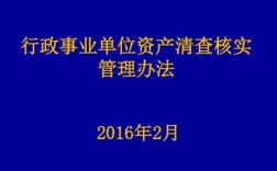 固定资产清查审计收费标准？（行政事业单位资产清查暂行办法）