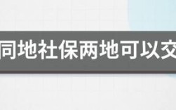 两地交社保以哪地为标准？（同省两单位两地交社保）