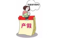 产假延续合同多少个月？（哺乳假延续到新单位）