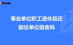 事业单位宿舍条件怎么样？事业单位对职工宿舍有哪些规定