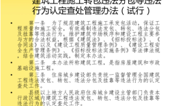 严禁工程转包和非法分包管理办法？（施工单位不得转包或者违法分包工程）