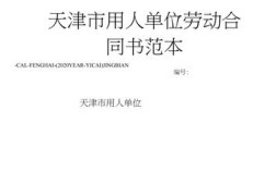 国企在职人员怎么落户天津？天津市用人单位劳动合同书范本