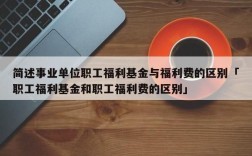 事业单位福利费最新规定？（行政事业单位福利费存在问题）