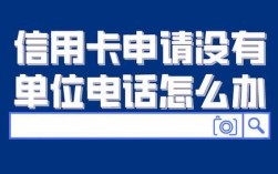 办信用卡会给单位打电话吗？（申请信用卡无单位电话）