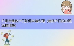 上集体户需要什么手续？单位申请集体户怎么办理