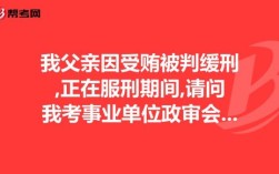 父亲判过缓刑儿子就一辈子不能考事业单位了吗？（因父亲判过缓刑能考事业单位吗）