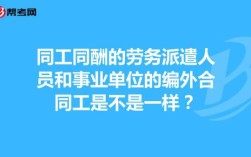 我在事业单位民政局上班，合同工，编外，好吗，为啥？事业单位编制人员劳务报酬