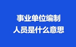 事业单位编制人员能否经商？（严禁事业单位办企业）