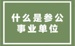 事业单位改革了，参公的怎么办？参公事业单位改革