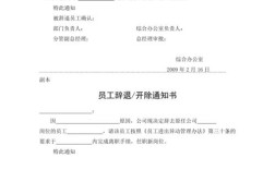 单位要辞退员工,提前30天的书面通知怎么写啊？单位开除员工的公告