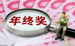 公司发错年终奖，还能要求员工退回么？单位把奖金发错能否被追回