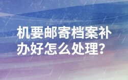 档案通过机要式寄出该怎么查询？（邮寄单位可以查询机要档案吗）