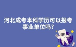 民办本科学历能进事业单位吗？已经在事业单位没学历