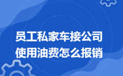 个人车辆油费公司怎么报销？在下属单位报销燃油费