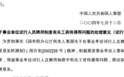 事业单位聘用制是什么意思？事业单位试行人员聘用制度有关问题解释