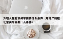 北京公司购车条件？北京单位购车