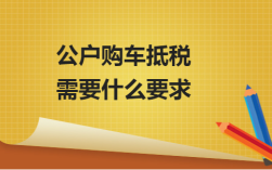 个体工商户买车算公司户吗？单位出资购车过几年归个人