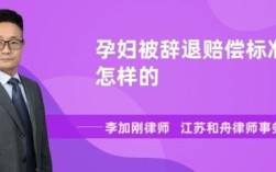 开除孕妇赔偿标准是什么？（单位能开除计划外孕妇吗）