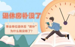 国家企业退休人员有没有房补去哪里领取？事业单位人员退休房贴