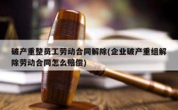 破产清算期间职工社保怎么办？劳动合同法用人单位解散清算