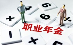 15年退休职业年金能发多少？（2015机关事业单位职业年金）