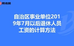 桂林市2022年退休领多少退休金？（桂林市事业单位工资）