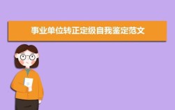 你好，请问事业单位转正定级有什么明文规定吗？本科适用一年专业技术岗位，是直接定为助理还是什么？（转正定级的单位）