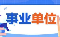 请问事业单位在职在编人员可以是农村户口吗? 我听说一般公职人员就必须是非农业户口了，怕到时候有问题？（事业单位人员是非农业户口吗）